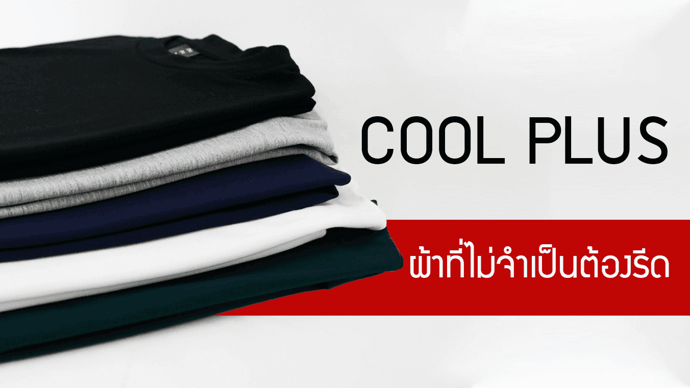 Cool Plus ผ้าที่ไม่ยืด ไม่ย้วย ไม่ยับ แถมยังไม่ต้องรีดก็ดูดีได้