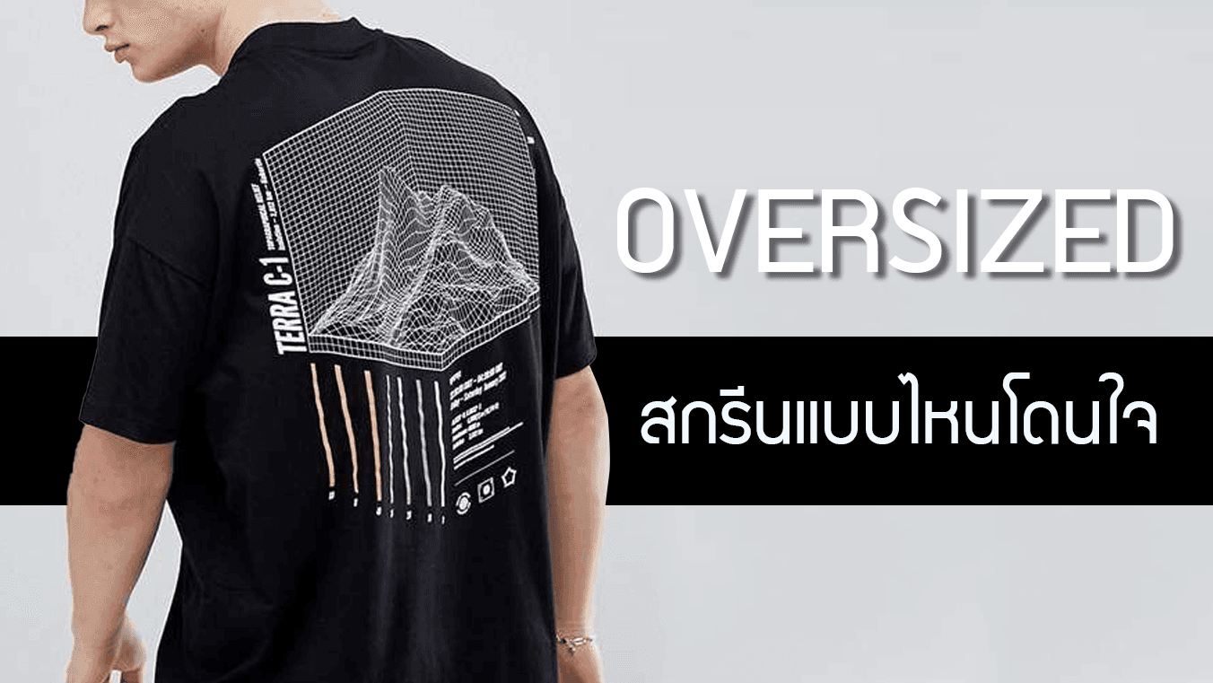 เสื้อโอเวอร์ไซส์ Oversized กับงานสกรีนแบบไหนที่โดนใจกลุ่มลูกค้า