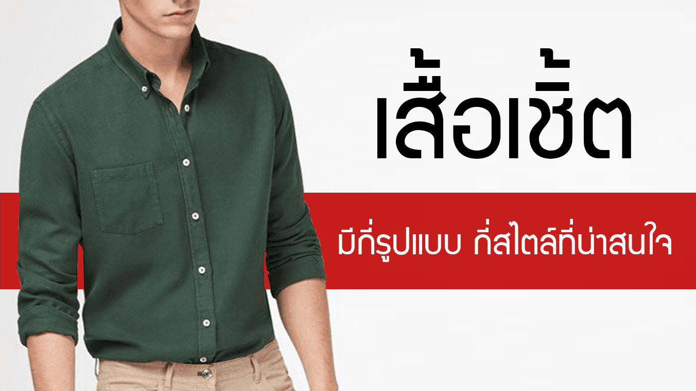 เสื้อเชิ้ต มีกี่รูปแบบ กี่สไตล์ที่น่าสนใจและเทรนด์กำลังมาบ้าง