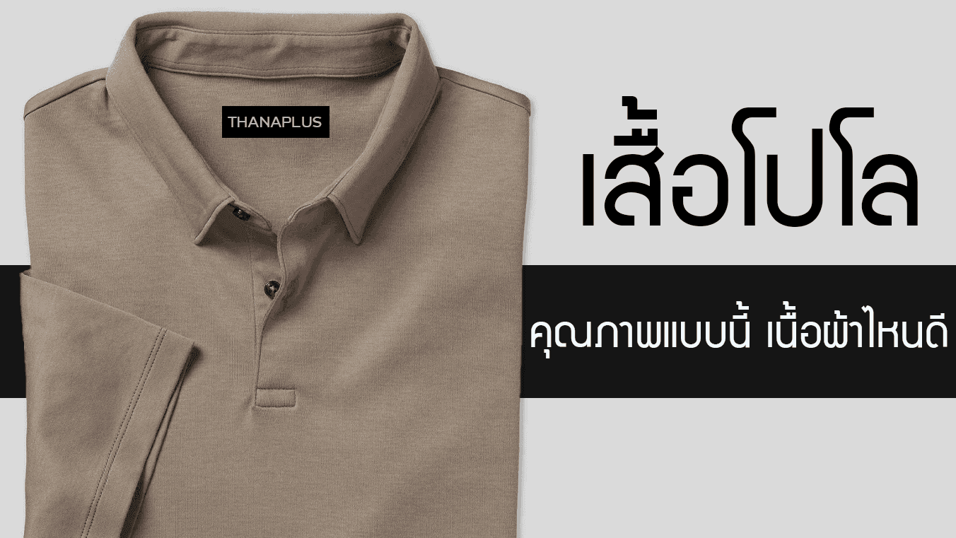 เสื้อโปโล อยากได้เนื้อผ้าคุณสมบัติแบบนี้ ควรเลือกผ้าอะไรดีนะ?