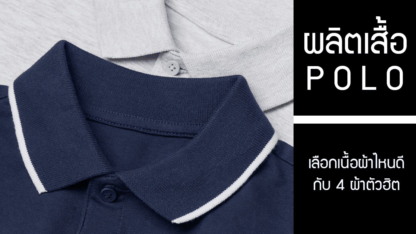 ผลิตเสื้อโปโล ควรเลือกเนื้อผ้าตัวไหน มาดู 4 เนื้อผ้าสุดฮิตกัน
