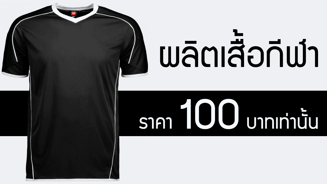 รับผลิตเสื้อกีฬา 100 บาท ราคาประหยัด คุณภาพเต็มเปี่ยม ราคาที่ใครก็จับต้องได้
