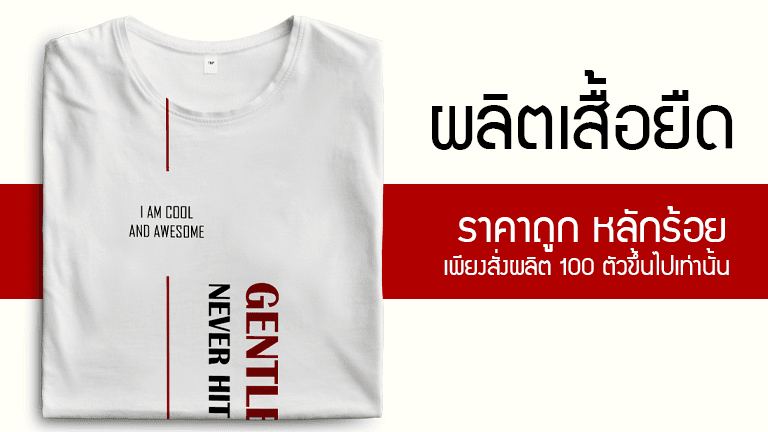 ผลิตเสื้อยืด ราคาถูก เริ่มต้นเพียงตัวละ 100 บาทเท่านั้น รวมสกรีนฟรีอีกด้วย