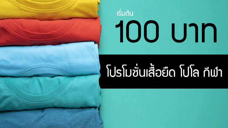 รับผลิตเสื้อยืด เสื้อโปโล เสื้อกีฬา ในราคา 100 บาทเท่านั้น โปรโมชั่นพิเศษเพื่อคุณ