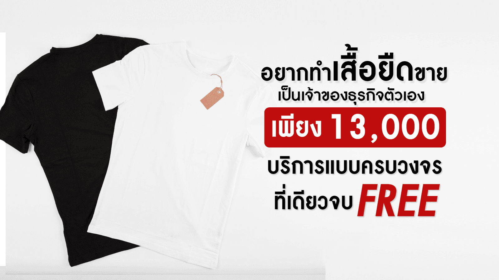 ผลิตเสื้อ แบรนด์ องค์กร ทำได้ไม่ยาก กับที่นี่ที่เดียว ONE STOP SERVICE