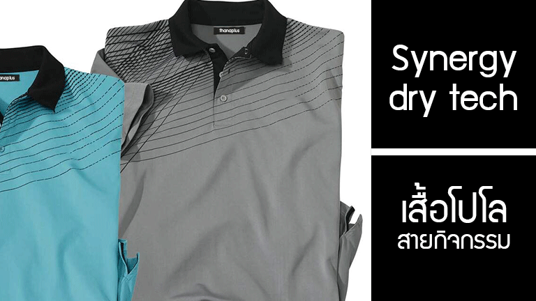Synergy dry tech เสื้อโปโลสายกิจกรรมที่ชอบผ้า Syntrel ต้องถูกใจ
