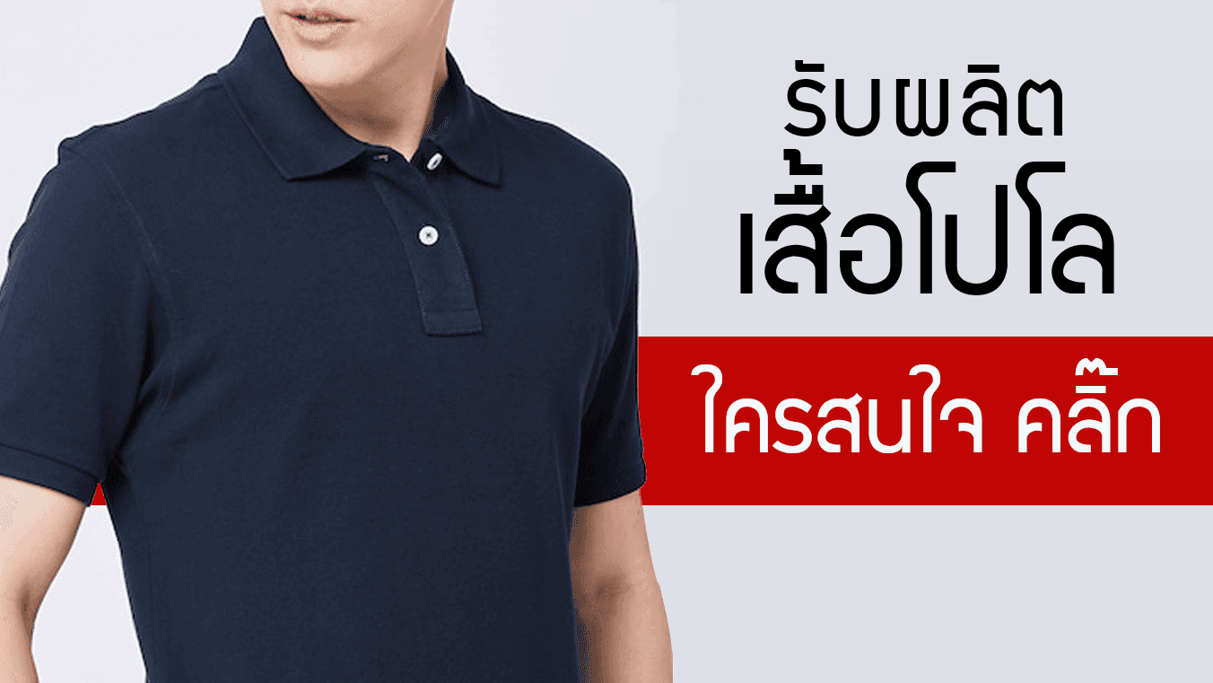รับผลิตเสื้อโปโล ราคาคุณภาพ เนื้อผ้าอย่างดี อยากผลิตต้องอ่าน
