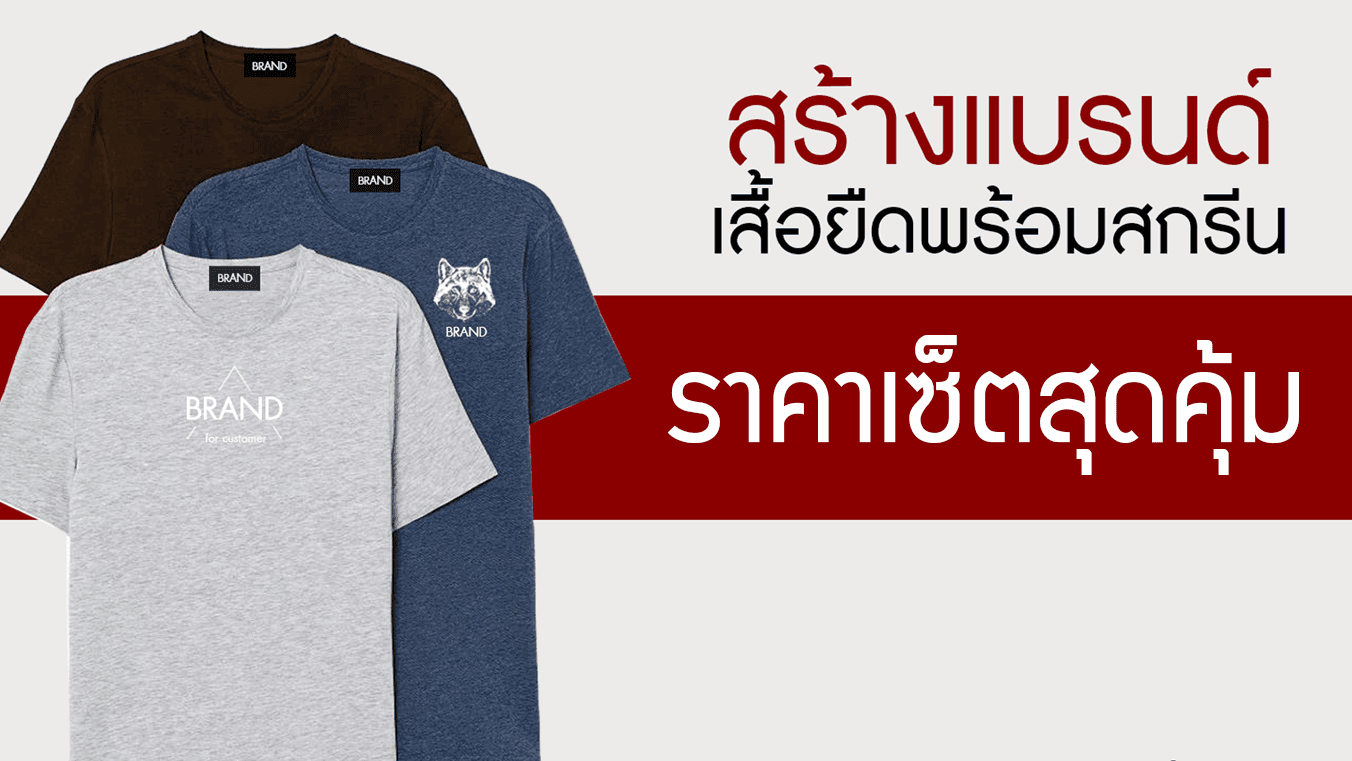 รับผลิตเสื้อยืด พร้อมสกรีนกับเนื้อผ้าสุดฮิตทั้ง 3 เนื้อผ้าได้เลย