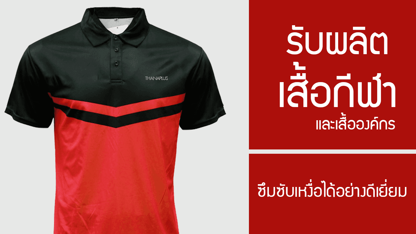 ผลิตเสื้อกีฬา และเสื้อองค์กรที่ต้องการการซับเหงื่อได้อย่างดีเยี่ยม