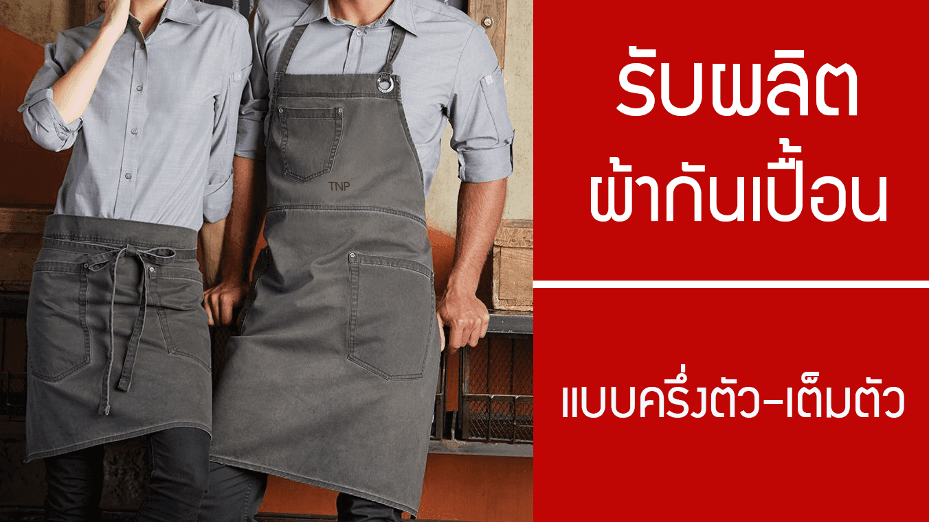 รับผลิตผ้ากันเปื้อน ใครจะเปิดคาเฟ่ต์ต้องมีแล้วนะ สั่งเลย