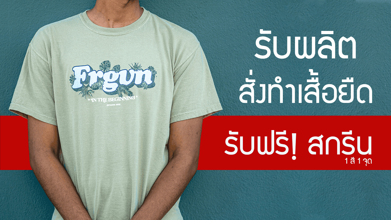 รับผลิตเสื้อ สั่งเสื้อยืด แถมฟรี บริการสกรีน พร้อมพับแพ็คส่งถึงที่