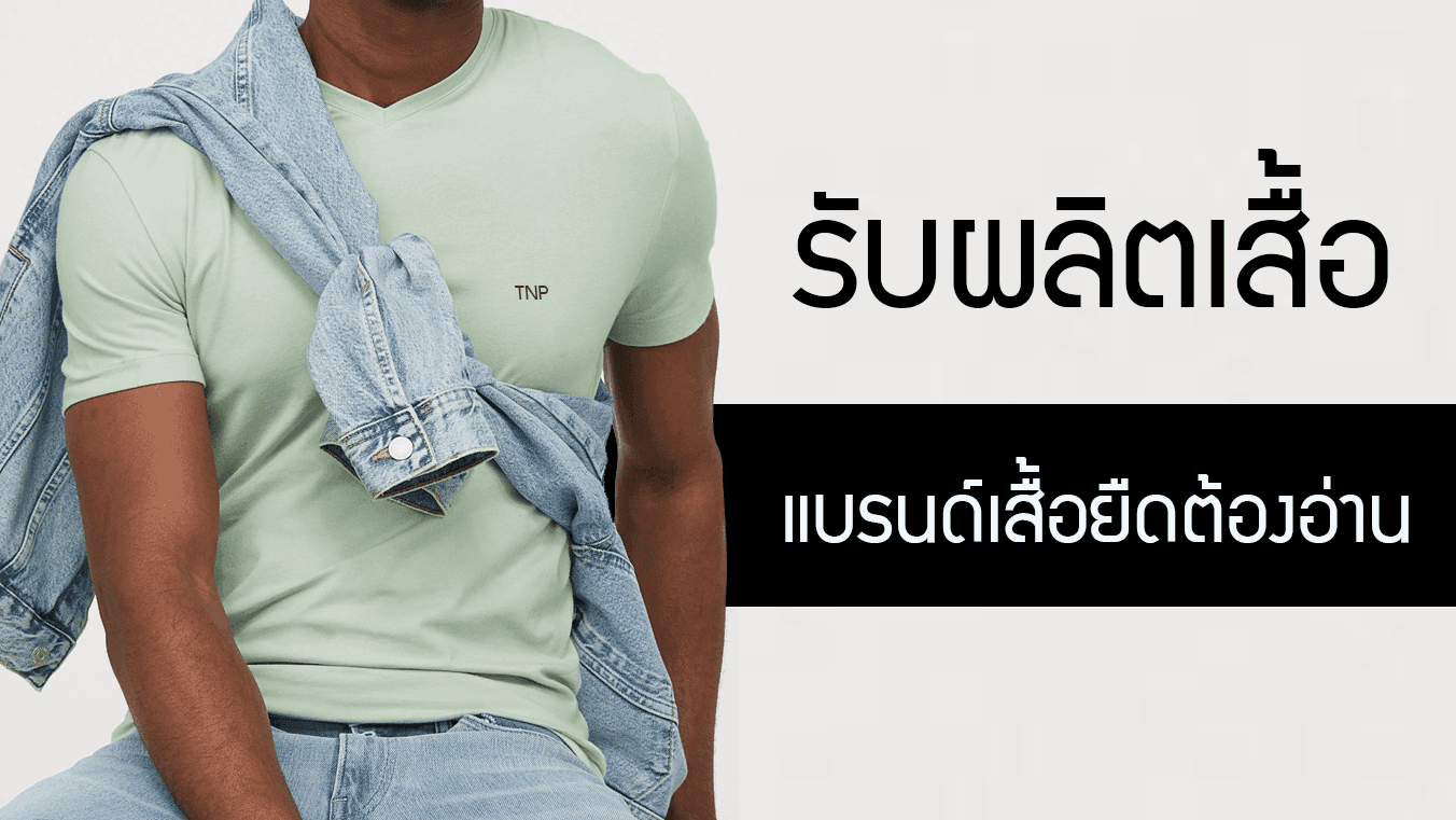 รับผลิตเสื้อ เสื้อยืด ทำเสื้อยืดขาย สร้างแบรนด์ตัวเอง