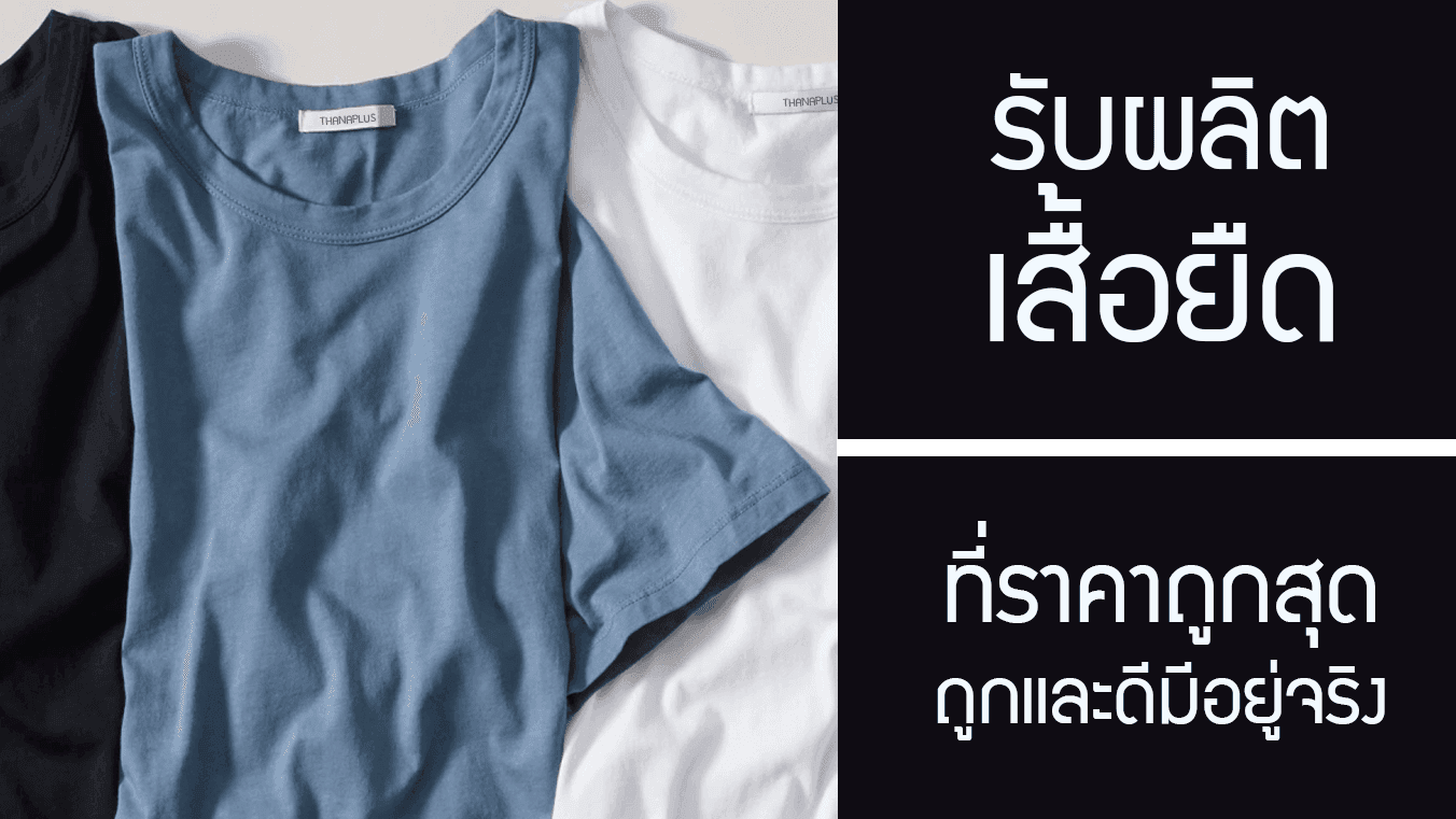 รับผลิต เสื้อยืดราคาถูกที่สุด โดยใช้ผ้าอะไรกันที่ถูกและดีมีอยู่จริง!?