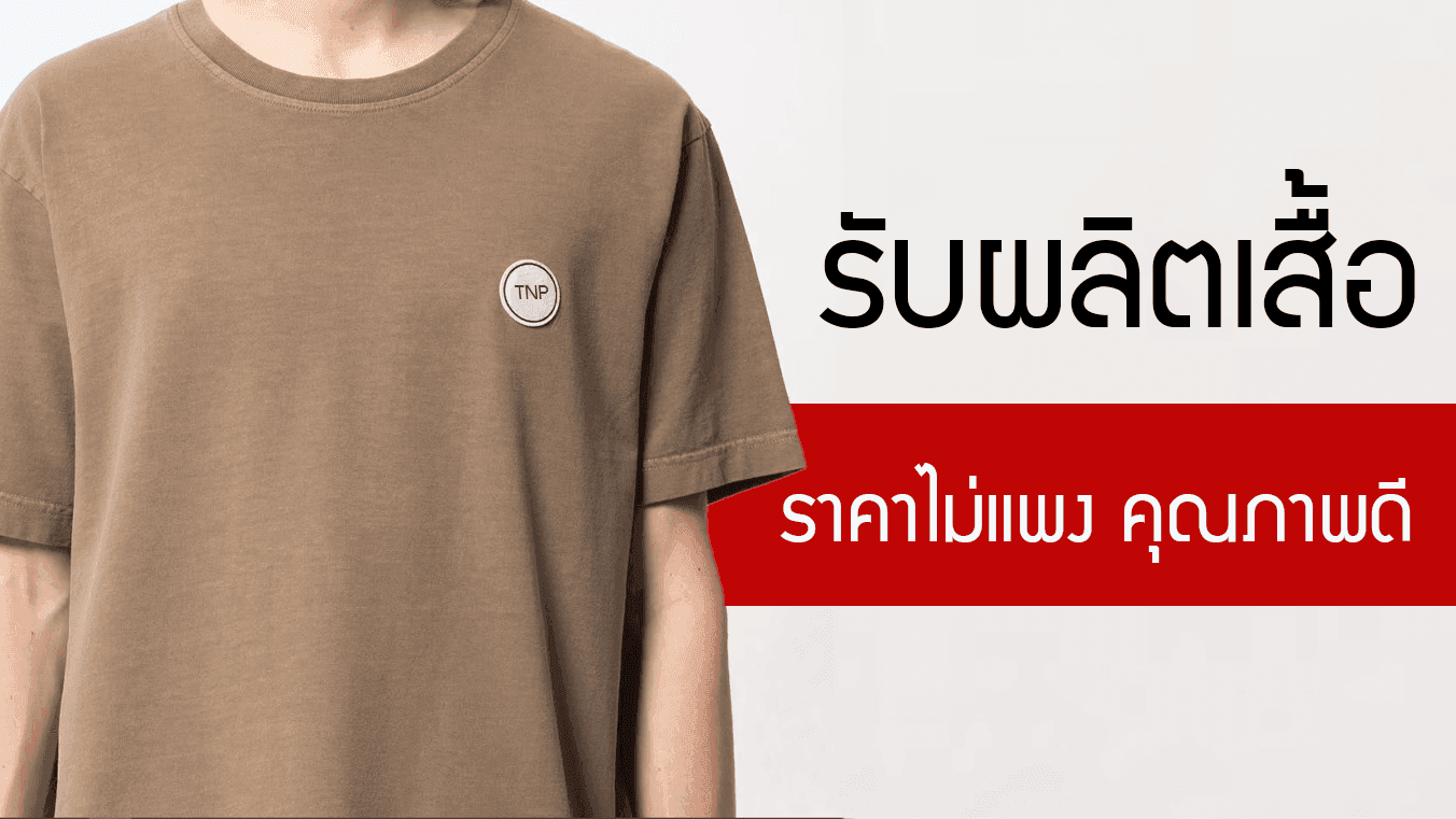 รับผลิตเสื้อ ราคาไม่แพง เสื้อยืด เสื้อโปโล เสื้อกีฬา สนใจต้องรีบแล้ว