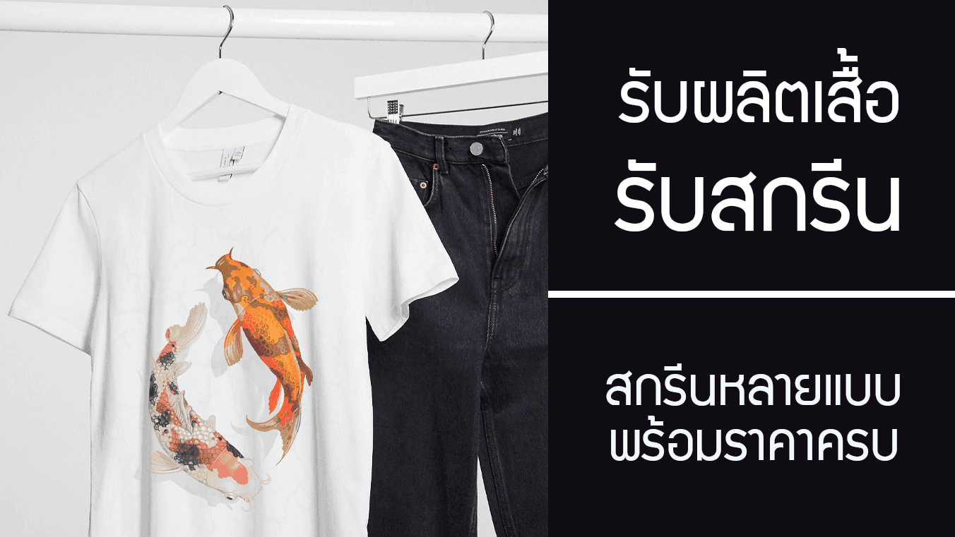 รับผลิตเสื้อพร้อมสกรีน หลากหลายรูปแบบ ราคาเท่าไหร่กันบ้าง?