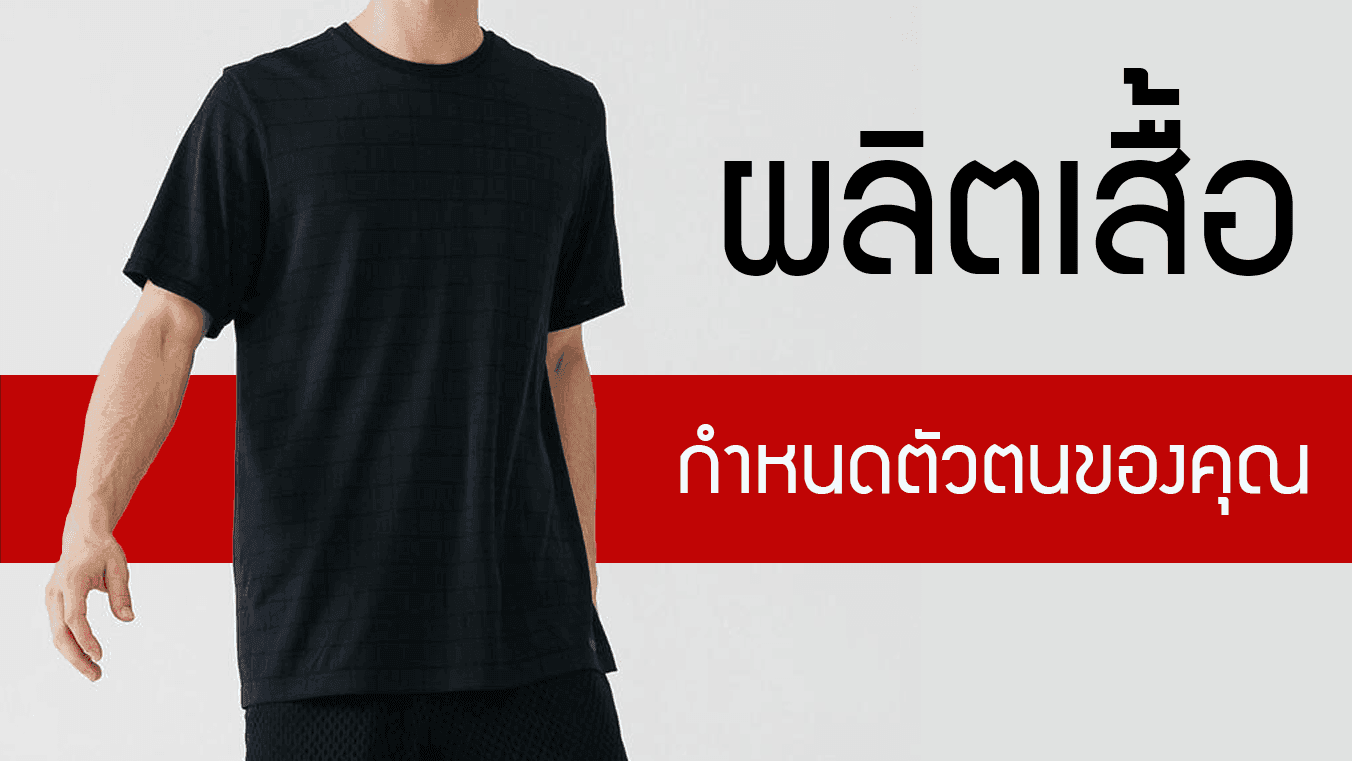 ผลิตเสื้อยืดเปล่า เสื้อยืดพร้อมสกรีน รับผลิตเสื้อตามแบบ