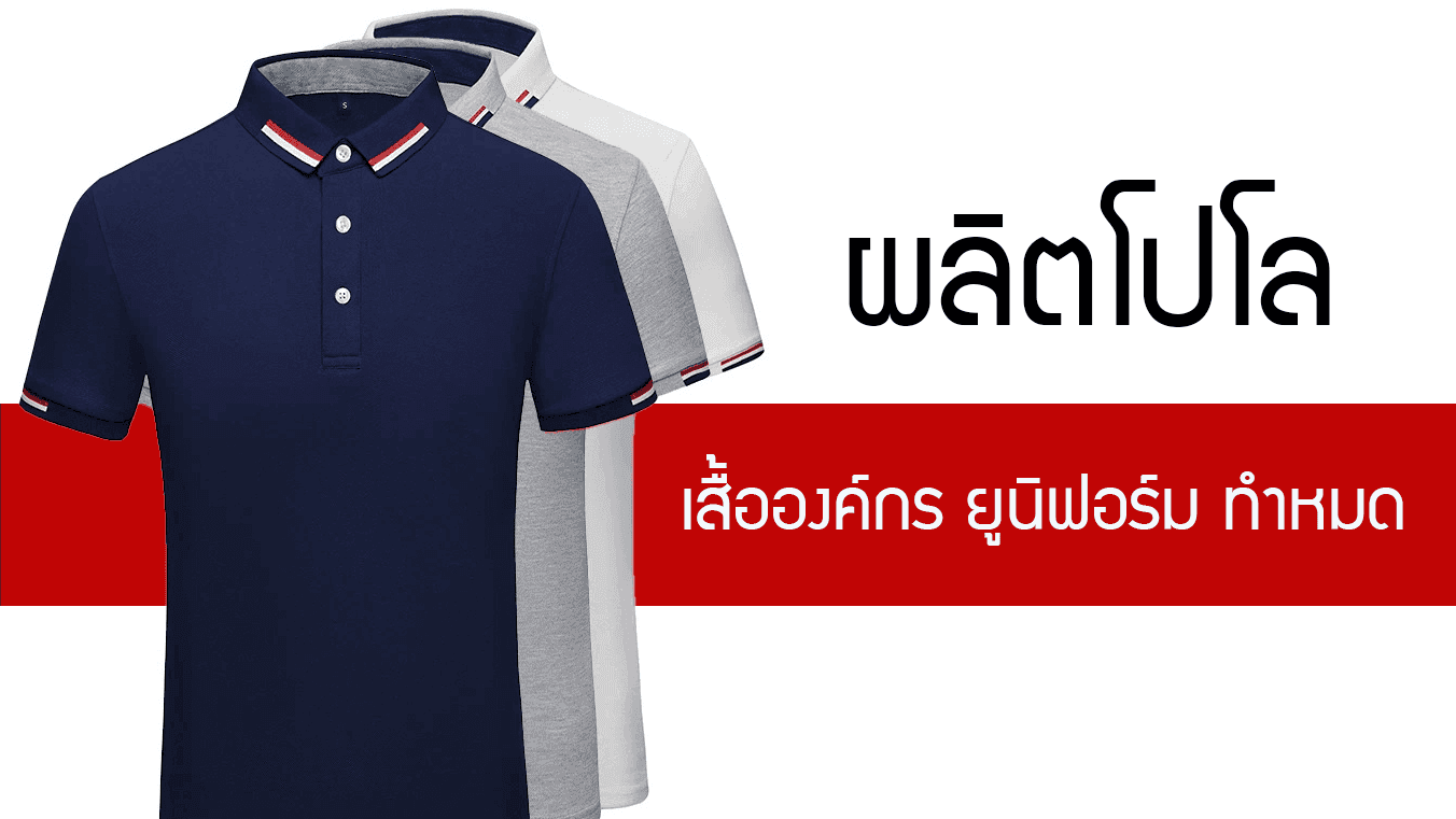 รับผลิตเสื้อ โปโล เสื้อยูนิฟอร์ม เสื้อองค์กร สกรีนก็ได้ ปักก็ดี
