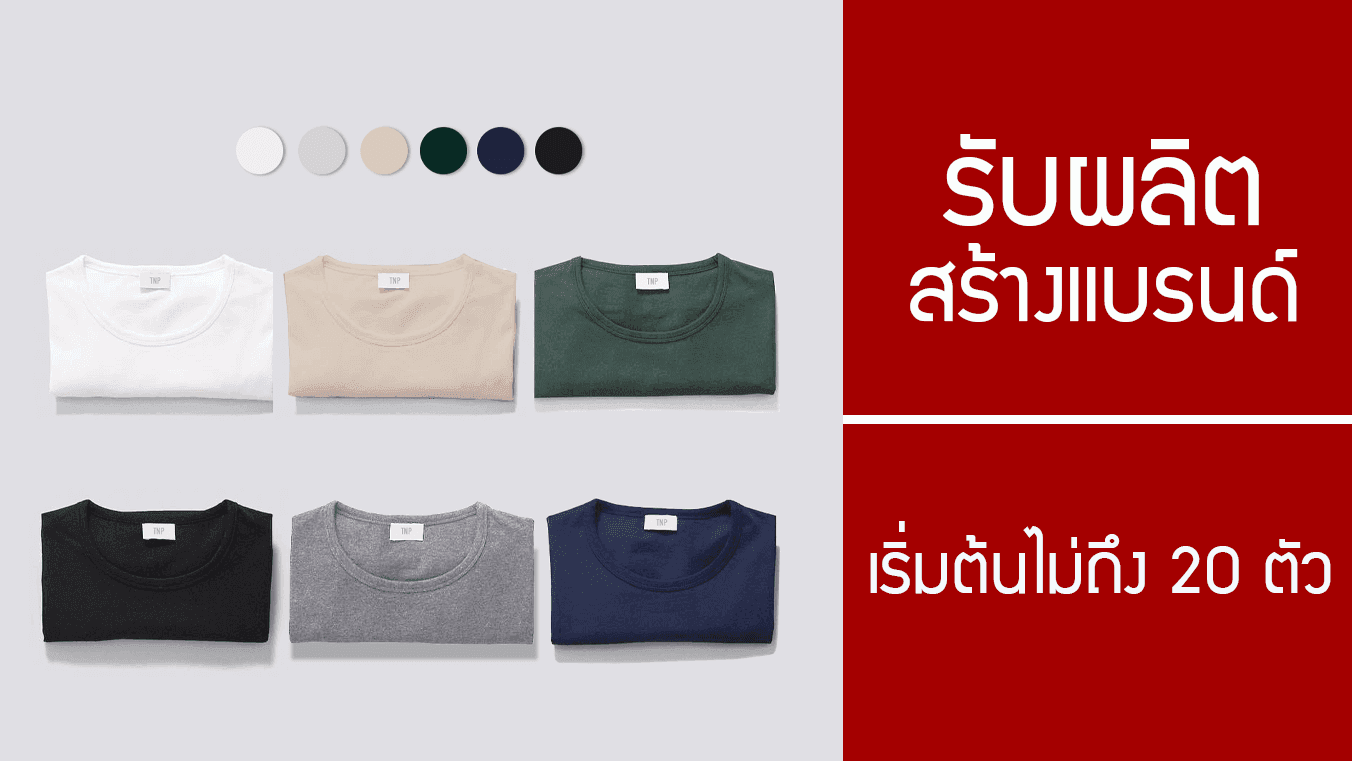 รับผลิตเสื้อ สร้างแบรนด์ งบน้อยก็ทำได้ เริ่มต้นไม่ต้องสั่งถึง 20 ตัว!?
