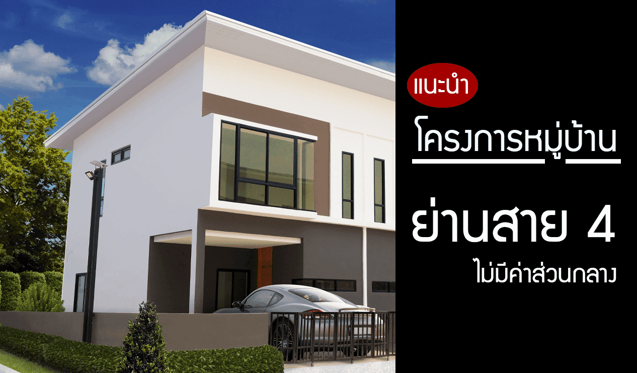 แนะนำโครงการหมู่บ้าน ย่านพุทธมณฑลสาย 4 ไม่ต้องจ่ายค่าส่วนกลาง!?