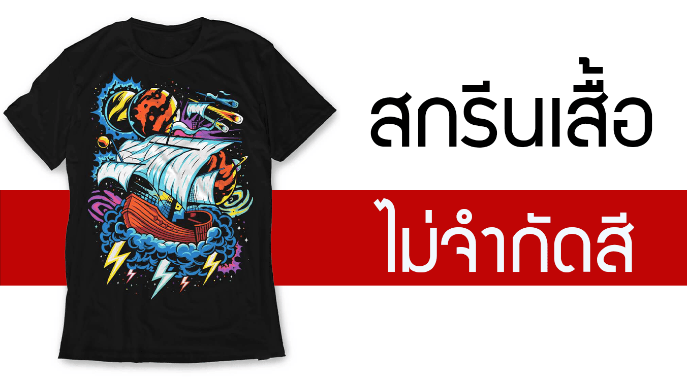 รับสกรีนไม่จำกัดสี ด้วยเทคโนโลยีสุดล้ำ Digital Film Transfer
