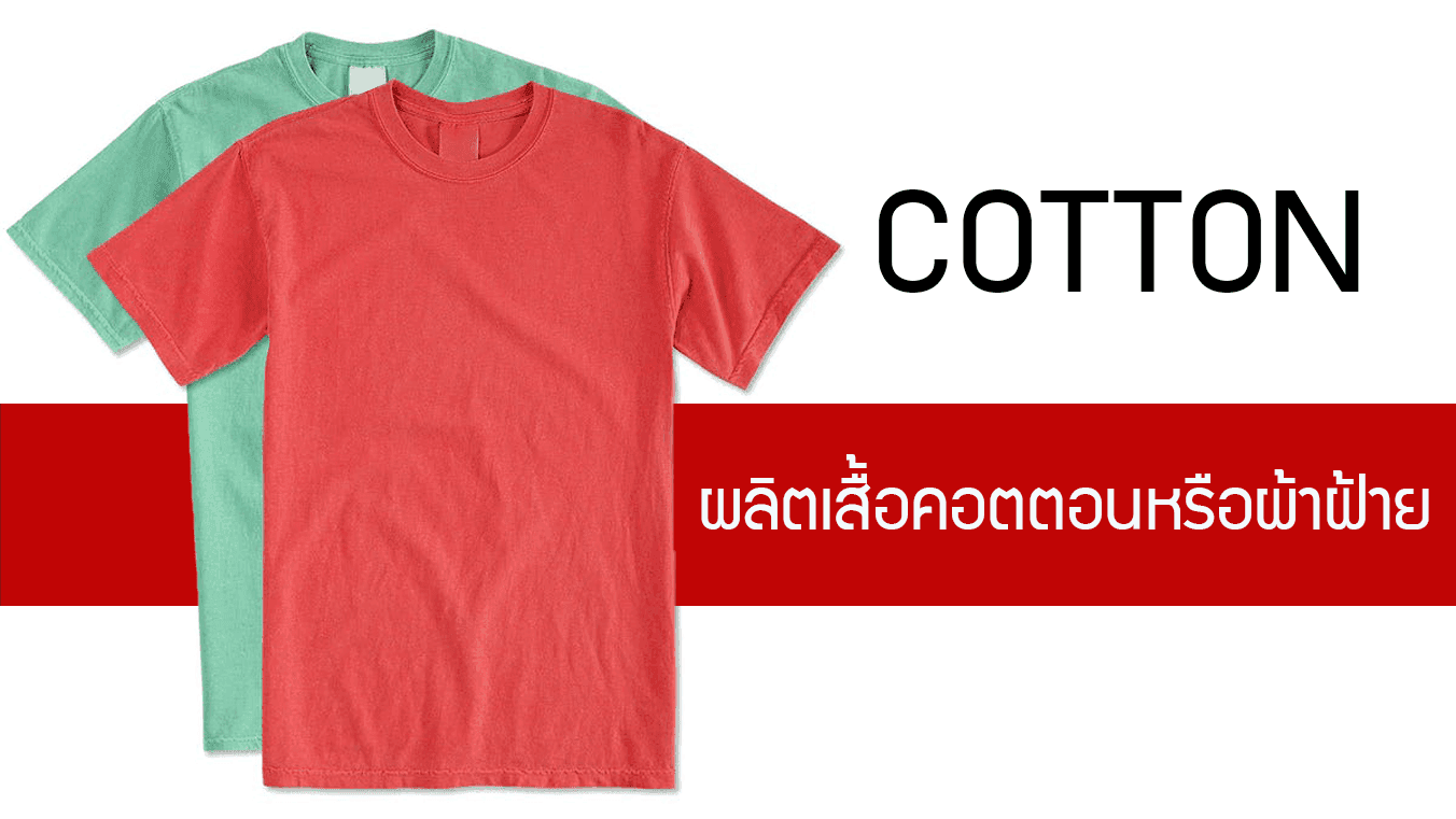 ผลิตเสื้อคอตตอน Cotton ที่ไม่ว่าแบรนด์ไหนก็มองข้ามไม่ได้เด็ดขาด