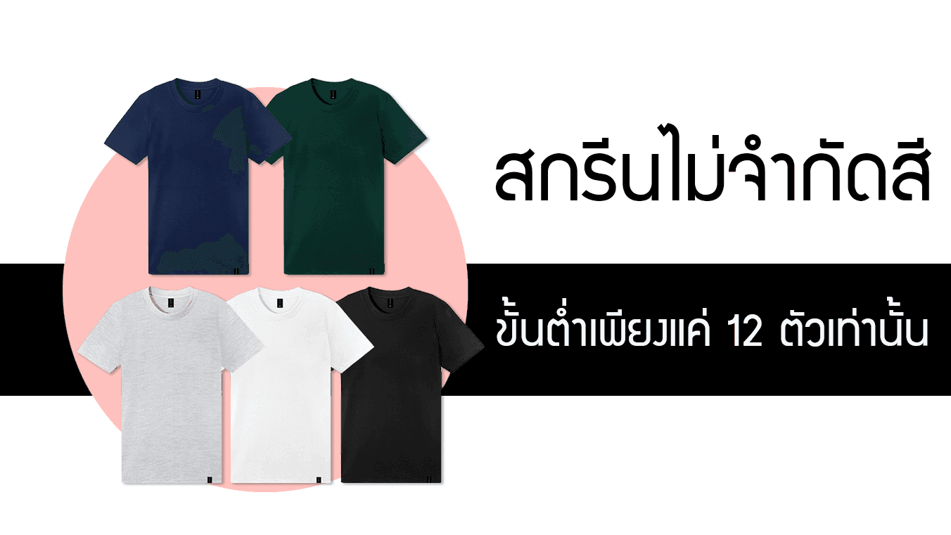 ผลิตเสื้อยืดหลายสี ขั้นต่ำเพียงแค่ 12 ตัวก็ทำได้ สกรีนแบบ DFT ไม่จำกัดสี