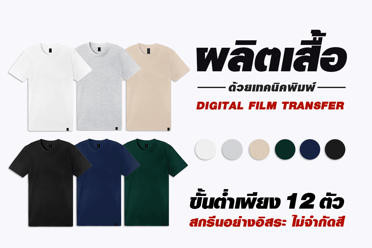 ผลิตเสื้อยืดจำนวนน้อย เพียงแค่ 12 ตัวเท่านั้น แถมยังสกรีนได้ไม่จำกัดสี