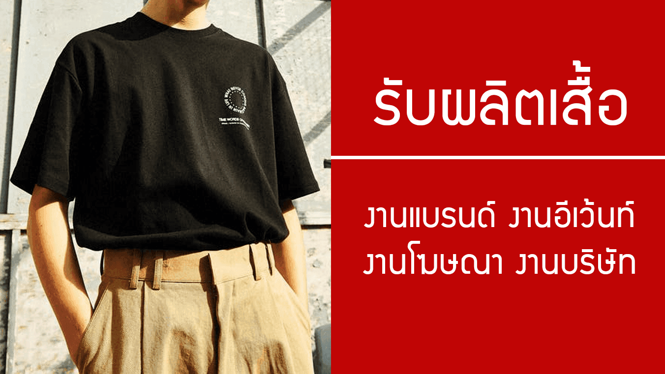 ผลิตเสื้อยืด งานแบรนด์ งานอีเว้นท์ งานโฆษณา งานบริษัท