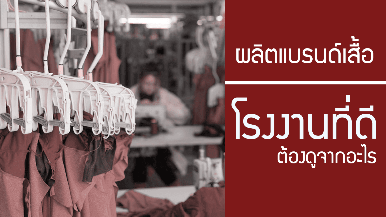 ผลิตแบรนด์เสื้อ ต้องเลือกโรงงานยังไง แบบไหนที่ดีและเหมาะสม