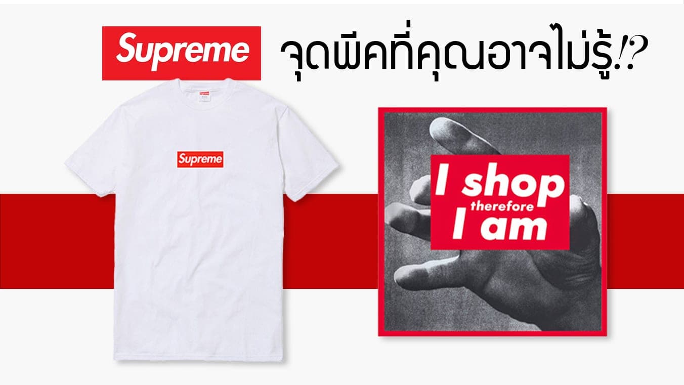 ประวัติ Supreme และจุดพีคที่คุณอาจไม่รู้เกี่ยวกับแบรนด์นี้!?