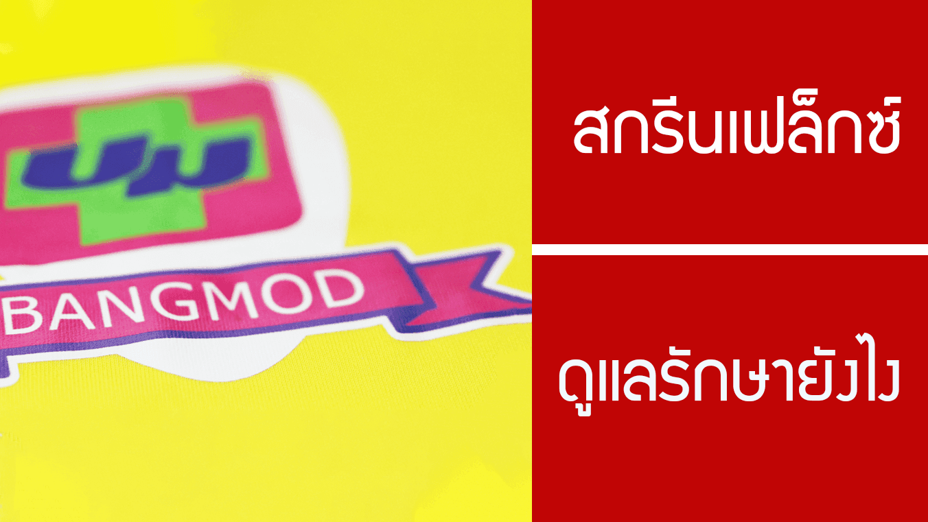 โพลีเฟล็กซ์ เสื้อสกรีนเฟล็กซ์ วิธีดูแลให้ดี ให้โดน และทนนานไปเรื่อยๆ
