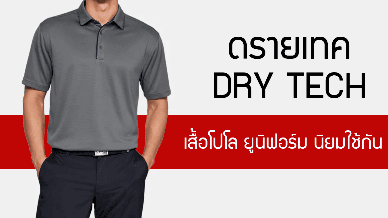 ดรายเทค Dry Tech เนื้อผ้าที่ เสื้อโปโล เสื้อยูนิฟอร์ม นิยมใช้กัน