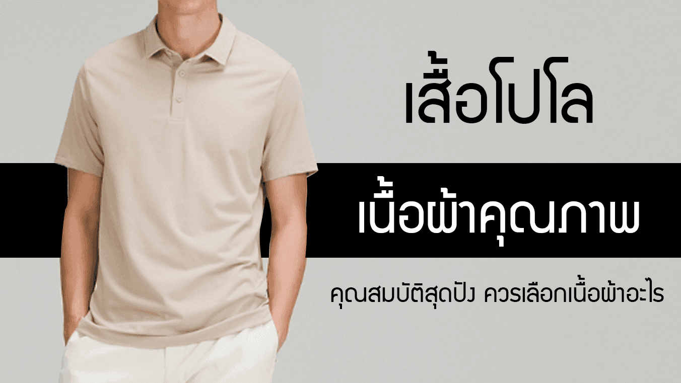 เสื้อโปโล เนื้อผ้าคุณภาพ คุณสมบัติสุดปัง ควรเลือกเนื้อผ้าอะไร