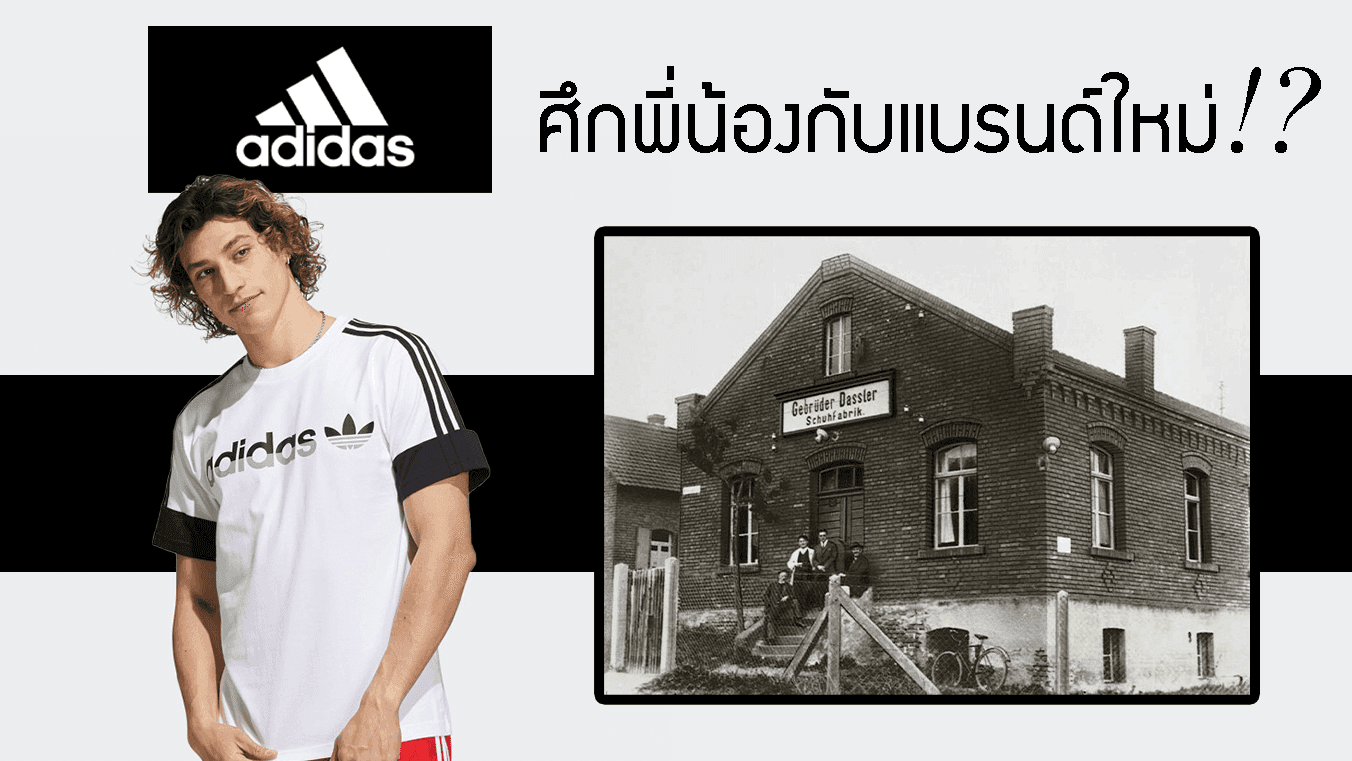 ประวัติ Adidas อาดิดาส กับแบรนด์พี่น้องที่คุณอาจไม่รู้มาก่อน