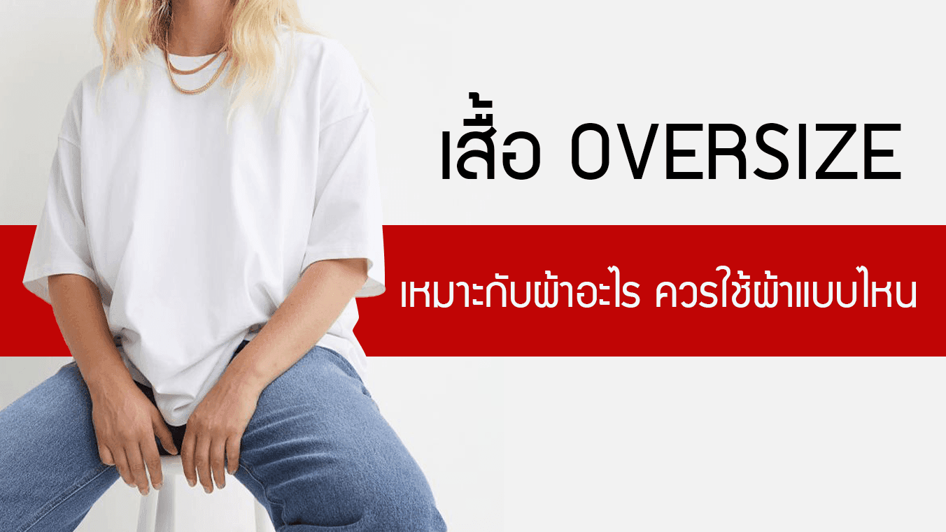 เสื้อ Oversize เหมาะกับผ้าอะไร ควรใช้ผ้าแบบไหน
