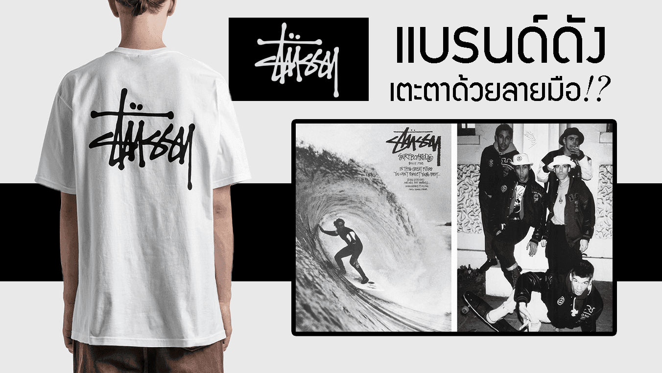ประวัติ Stussy สตูซี สตรีทแวร์ แบรนด์ดังและเตะตา กับสกรีนด้วยลายมือ