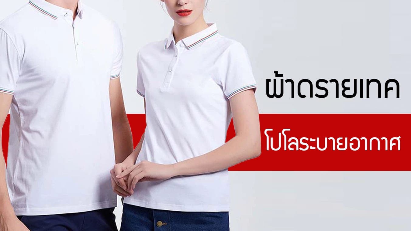 Dry tech ผ้าดรายเทค ผ้าที่เหมาะกับชุดยูนิฟอร์ม ระบายอากาศได้ดีเยี่ยม