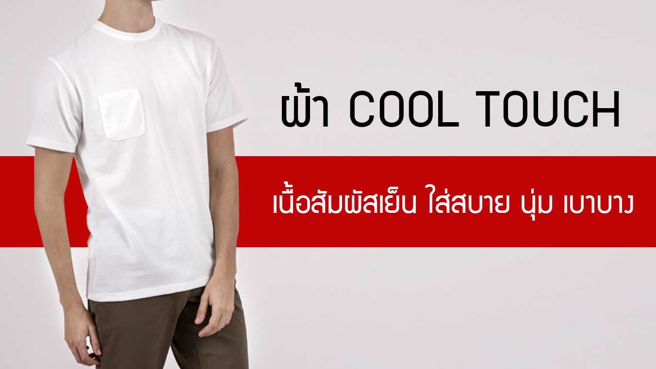 ผ้าspandex แบบบาง ใส่สบาย ไม่ร้อน แต่ผ้าไม่ทะลุกับ ผ้า Cool Touch