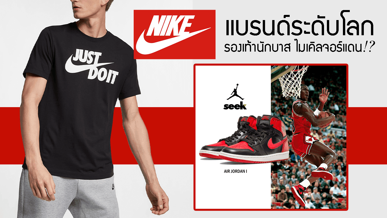 ประวัติ Nike แบรนด์ระดับโลกกับคำคม Just Do It ลงมือทำเลย อย่ากลัว