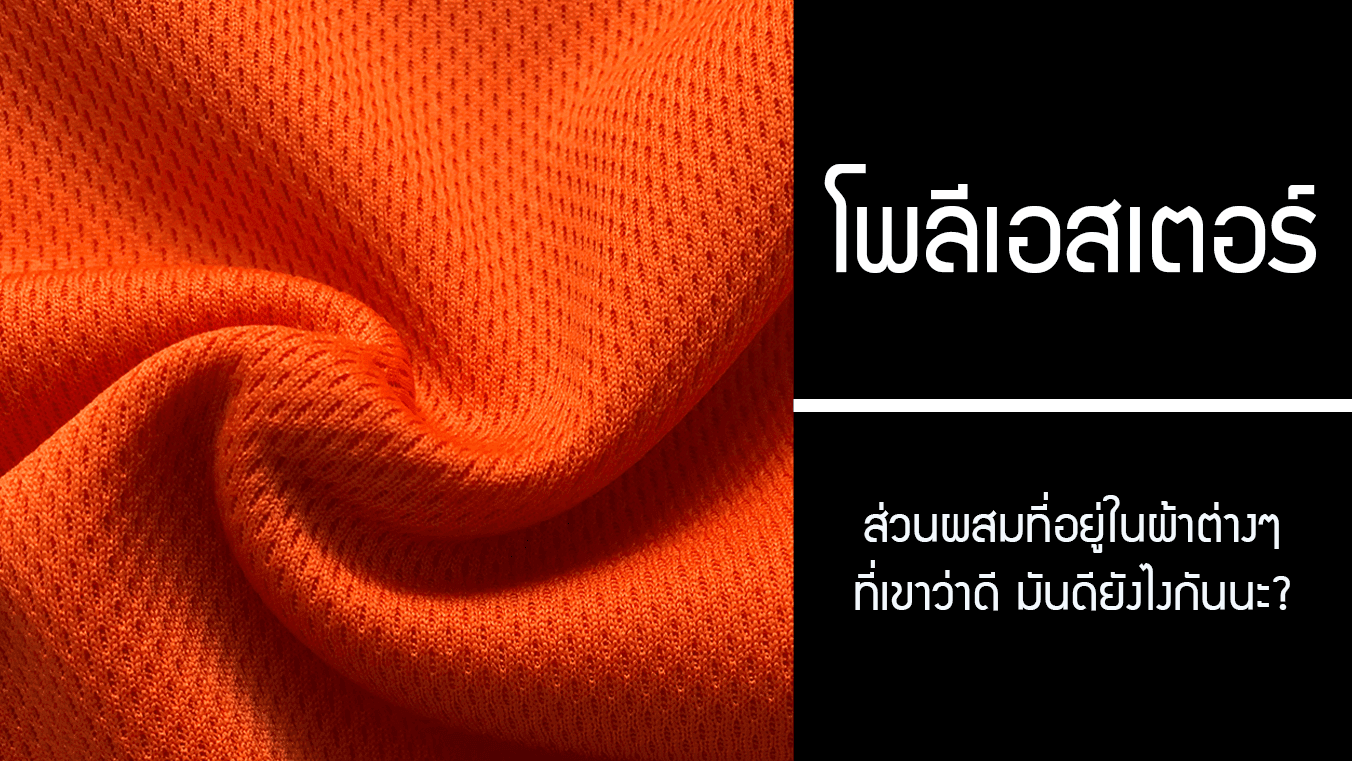 ผ้าPolyester โพลีเอสเตอร์ ส่วนผสมที่อยู่ในผ้าต่างๆ ที่เขาว่าดี มันดียังไงกันนะ?