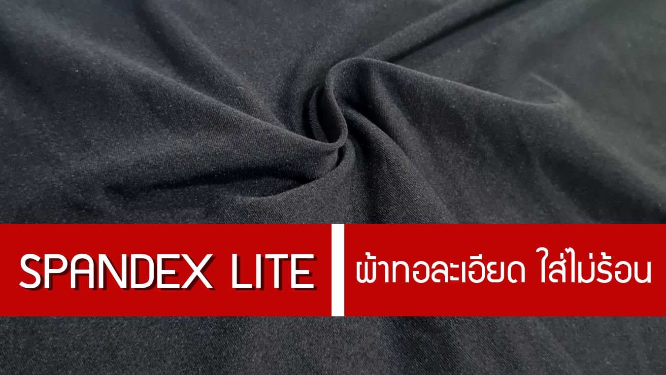 ผ้าspandex ผ้าที่งานดี ทออย่างละเอียด ใส่ไม่ร้อนกับ ผ้า Spandex lite