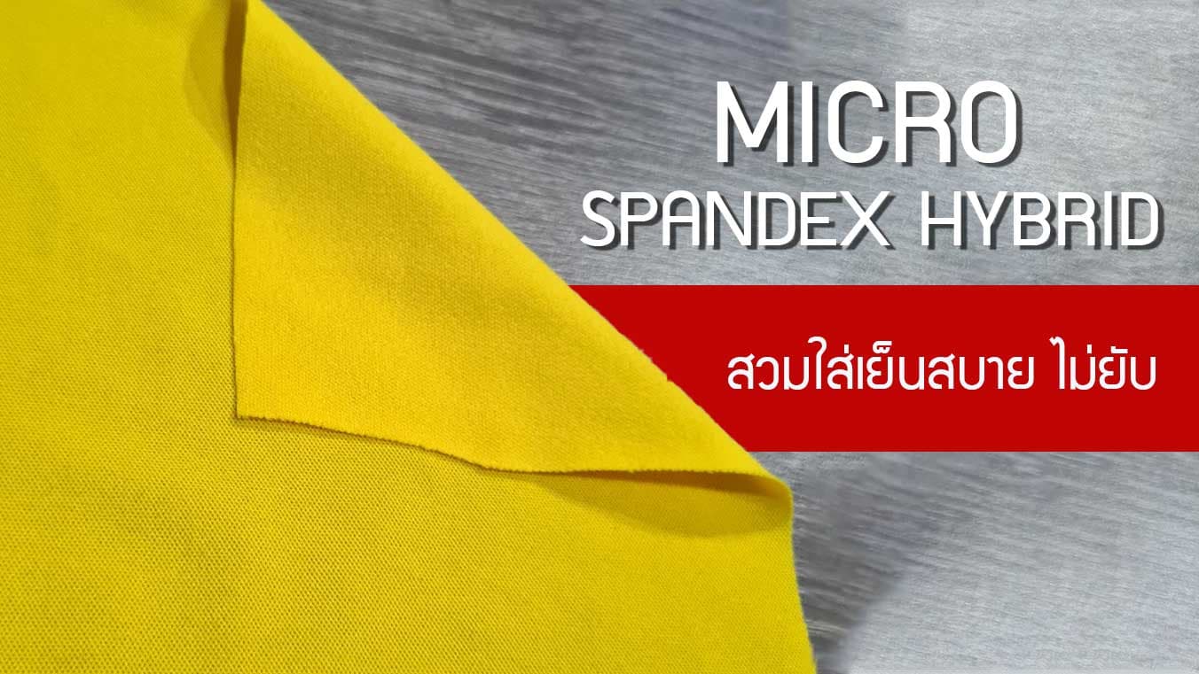 ผ้าspandex ระบายอากาศได้ดี ใส่เย็นสบาย เหมาะกับไทย Micro spandex hybrid