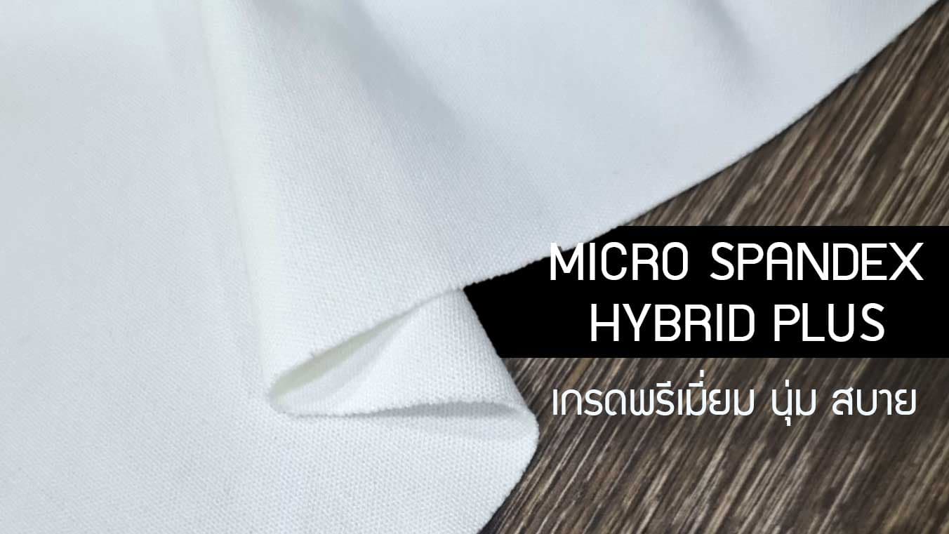 ผ้าspandex ผ้าที่นุ่ม สัมผัสดี ใส่สบาย เกรดพรีเมี่ยม Micro spandex hybrid plus