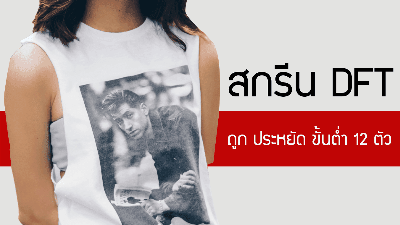 สกรีนเสื้อ DFT ถูก ประหยัด สวย คมชัด ได้หลากหลายสี มีมิติ ขั้นต่ำ 12 ตัว