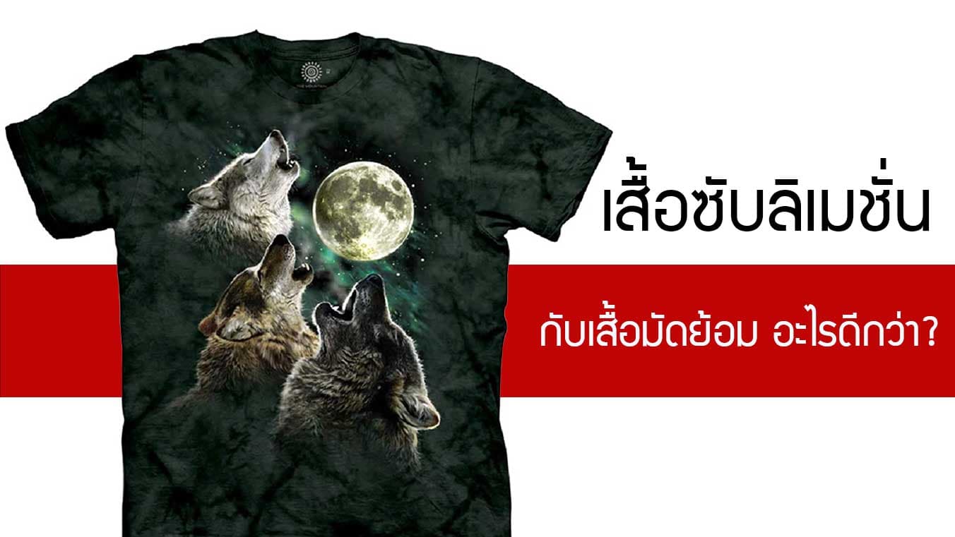 เสื้อพิมพ์ลาย Sublimation กับ เสื้อย้อมสี แตกต่างกันยังไง แบบไหนดีกว่า