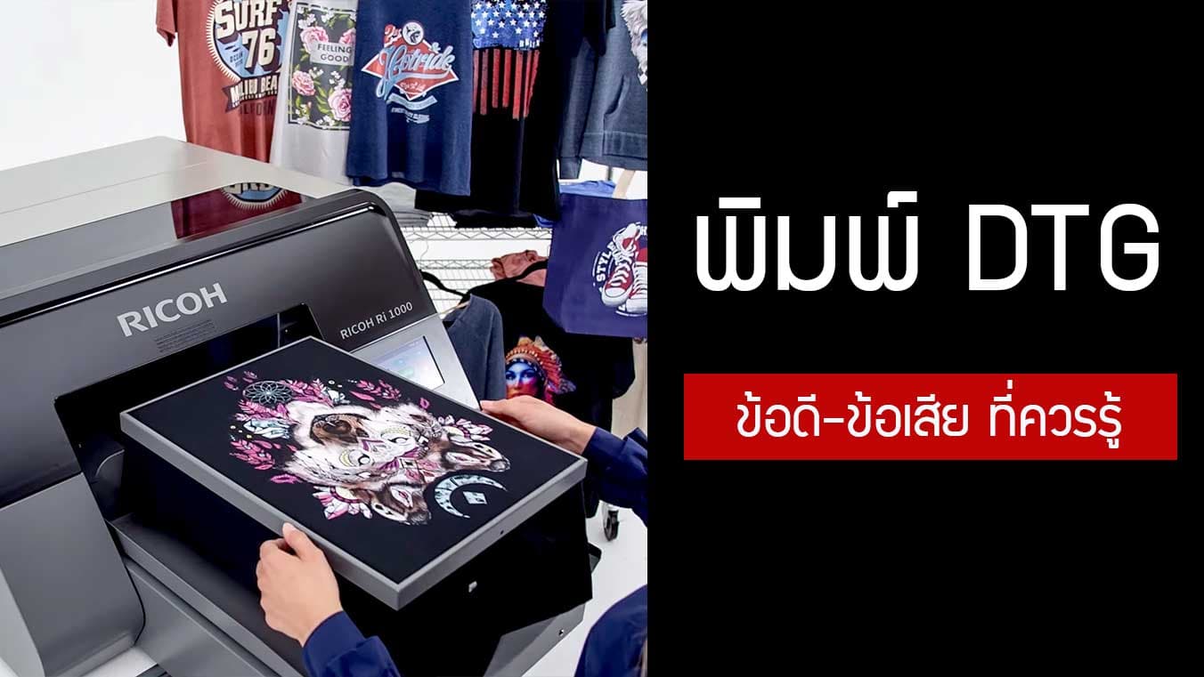 DTG คืออะไร หรือที่เรียกว่า Direct To Garment​ มีข้อดีข้อเสียอะไรบ้าง