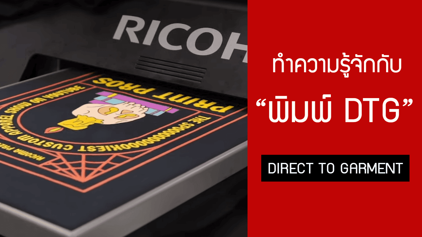 สกรีน DTG Direct To Garment​ คืออะไร ทำไมช่วงนี้มีแต่คนสนใจกันนะ