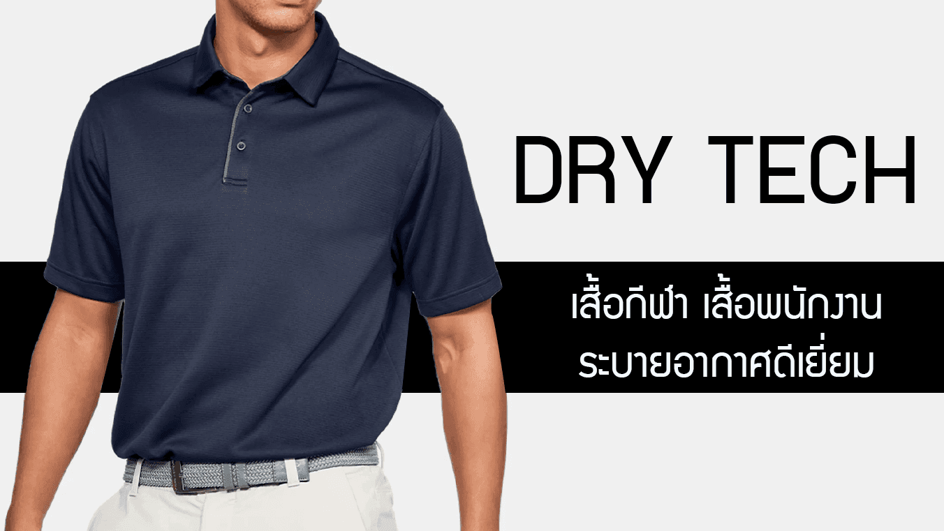 ผ้า Dry Tech ดรายเทค เสื้อกีฬา เสื้อพนักงาน ระบายอากาศดีเยี่ยม ใส่ไม่ร้อน