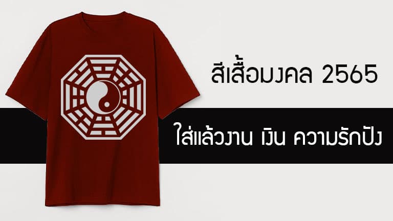 สีเสื้อมงคล 2565 ใส่แล้วการงานรุ่ง การเงินพุ่ง ความรักดีต้องใส่สีอะไร