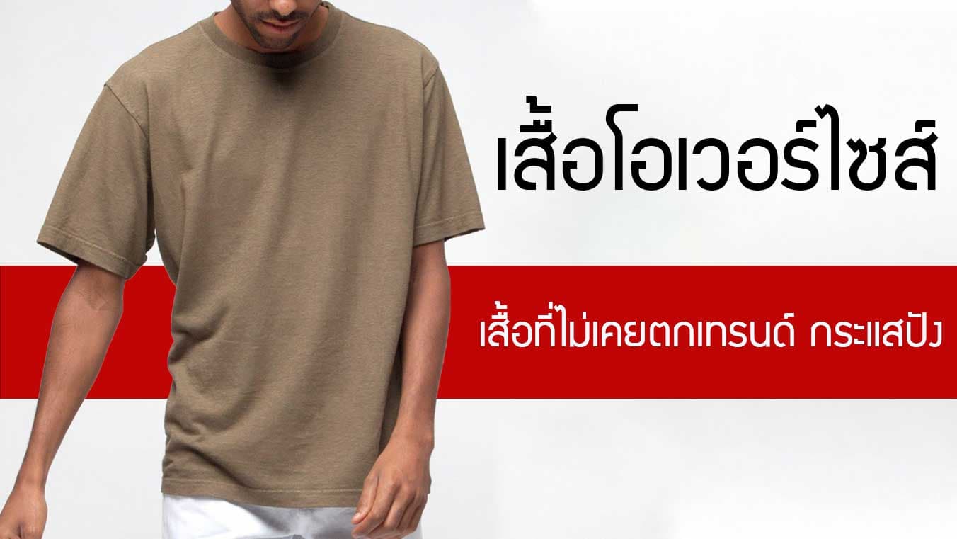 เสื้อโอเวอร์ไซส์ เทรนด์เสื้อที่ไม่เคยตก ยังคงเป็นกระแสอยู่เรื่อยๆ!